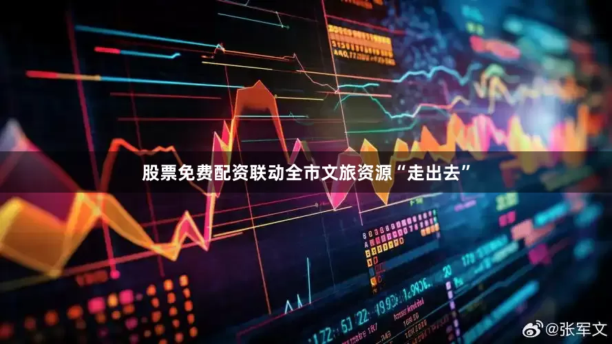 股票免费配资联动全市文旅资源“走出去”