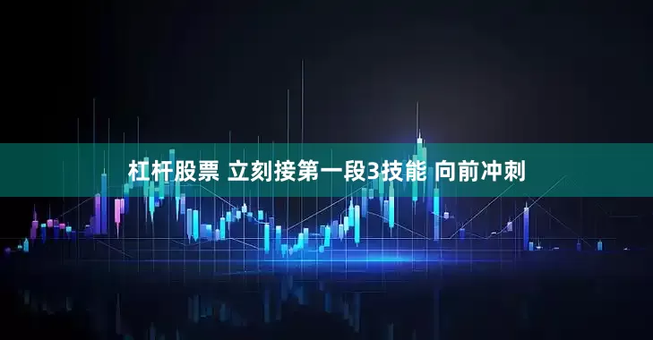 杠杆股票 立刻接第一段3技能 向前冲刺