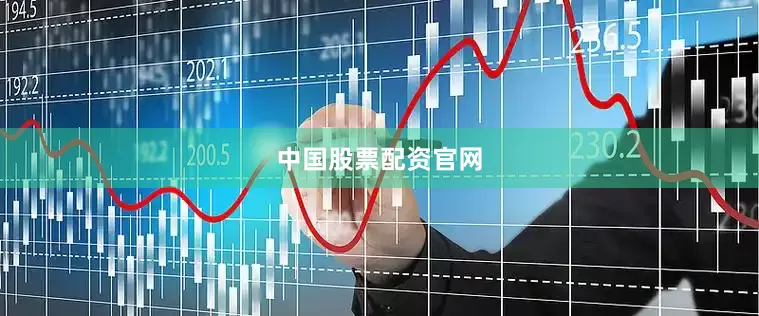 中国股票配资官网