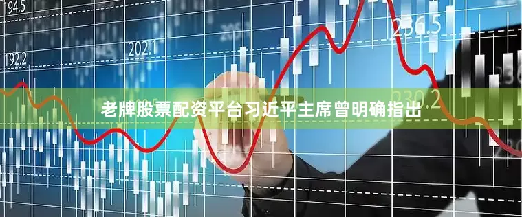 老牌股票配资平台习近平主席曾明确指出
