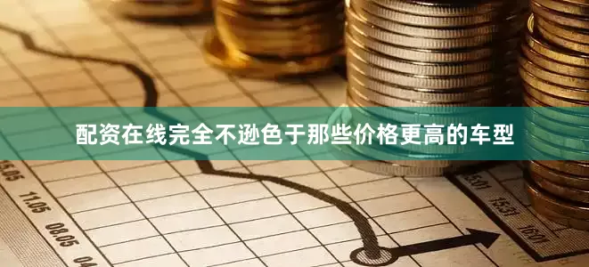 配资在线完全不逊色于那些价格更高的车型