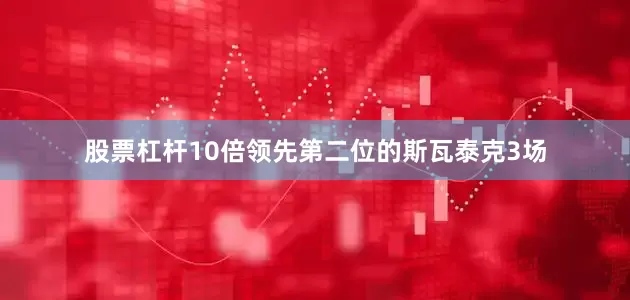 股票杠杆10倍领先第二位的斯瓦泰克3场