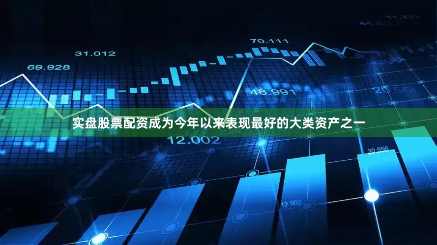 实盘股票配资成为今年以来表现最好的大类资产之一