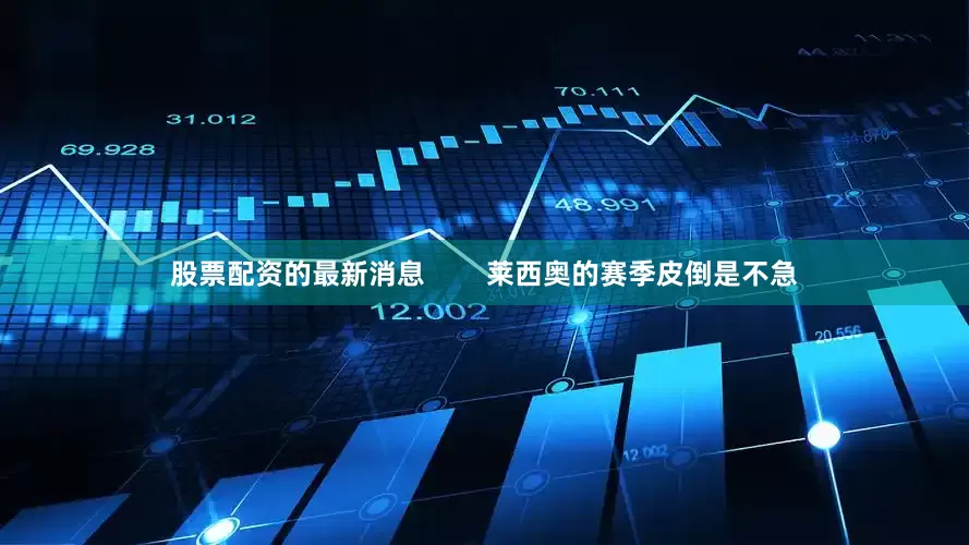 股票配资的最新消息        莱西奥的赛季皮倒是不急