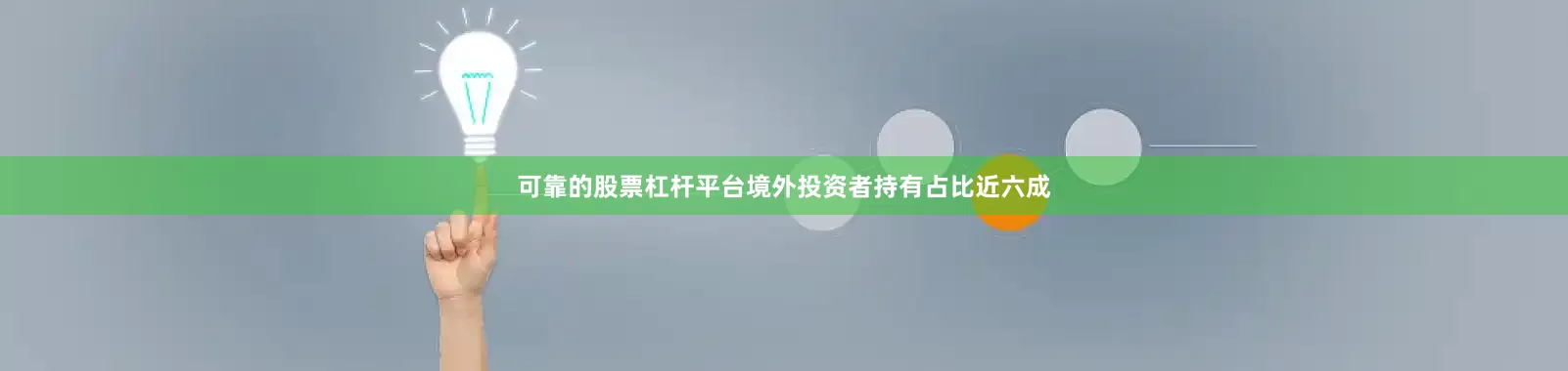 可靠的股票杠杆平台境外投资者持有占比近六成