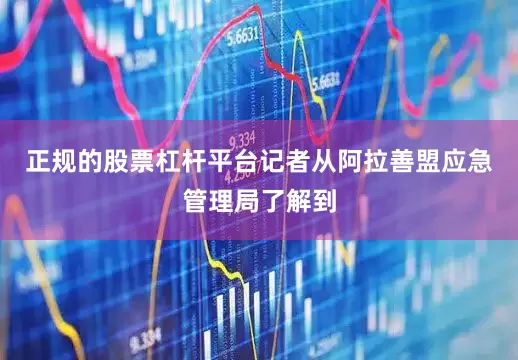正规的股票杠杆平台　　记者从阿拉善盟应急管理局了解到
