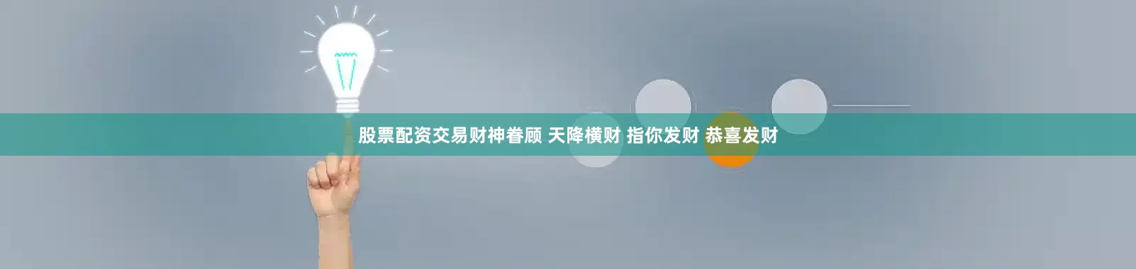 股票配资交易财神眷顾 天降横财 指你发财 恭喜发财