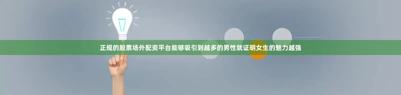 正规的股票场外配资平台能够吸引到越多的男性就证明女生的魅力越强