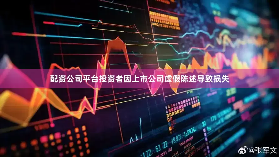 配资公司平台投资者因上市公司虚假陈述导致损失