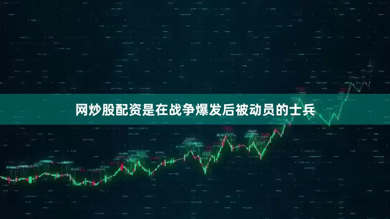 网炒股配资是在战争爆发后被动员的士兵