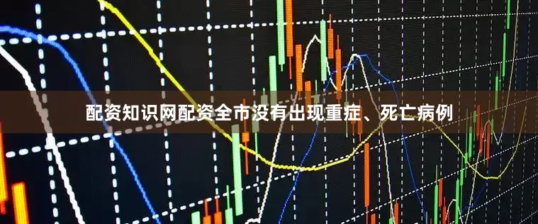 配资知识网配资全市没有出现重症、死亡病例