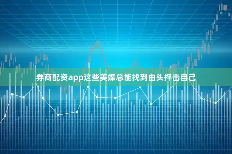 券商配资app这些美媒总能找到由头抨击自己