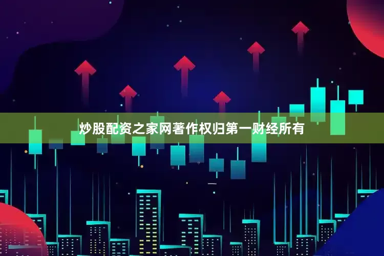 炒股配资之家网著作权归第一财经所有