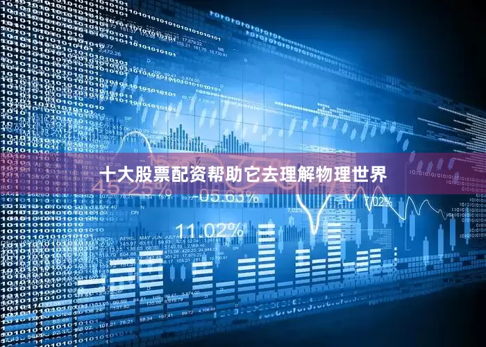 十大股票配资帮助它去理解物理世界