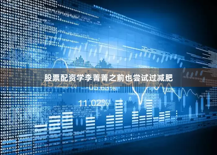 股票配资学李菁菁之前也尝试过减肥