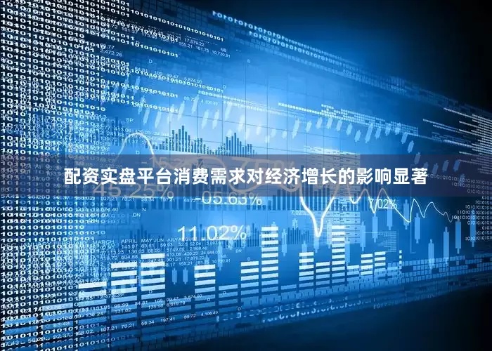 配资实盘平台消费需求对经济增长的影响显著