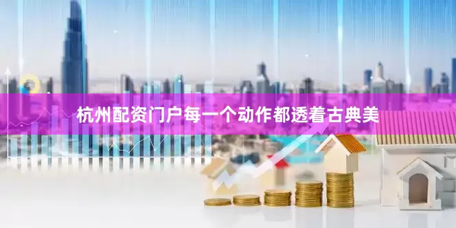 杭州配资门户每一个动作都透着古典美