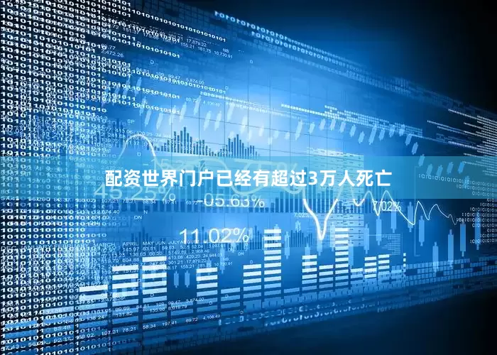 配资世界门户已经有超过3万人死亡