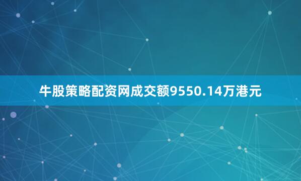 牛股策略配资网成交额9550.14万港元